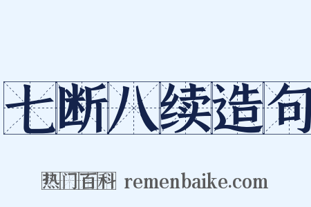 七断八续造句是什么意思的图片